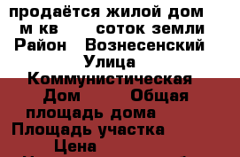 продаётся жилой дом 140 м кв   25 соток земли › Район ­ Вознесенский › Улица ­ Коммунистическая › Дом ­ 19 › Общая площадь дома ­ 140 › Площадь участка ­ 2 500 › Цена ­ 3 500 000 - Нижегородская обл., Вознесенский р-н, Аламасово с. Недвижимость » Дома, коттеджи, дачи продажа   